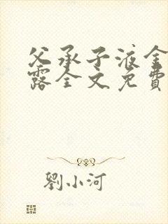 父承子液金银花露全文免费阅读笔趣阁