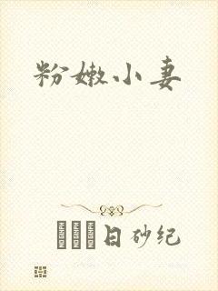 粉嫩小妻