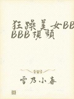 狂躁美女BBBBBB视频