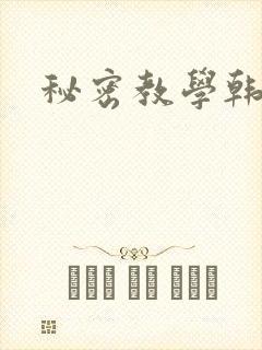 秘密教学韩漫