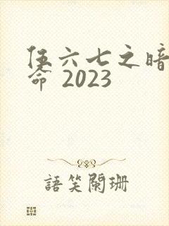 伍六七之暗影宿命 2023