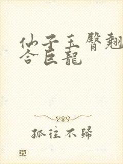 仙子玉臀翘起迎合巨龙