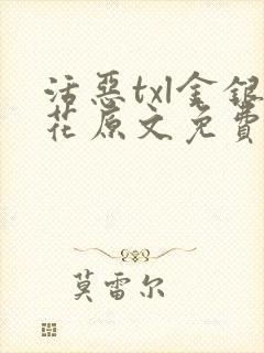 活恶txl金银花原文免费阅读