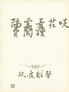 隔雾看花吱吱免费阅读