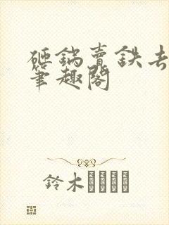 砸锅卖铁去上学笔趣阁