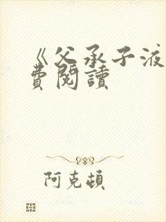 《父承子液》免费阅读