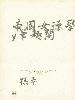 帝国女德学院by笔趣阁