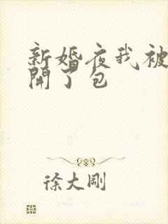 新婚夜我被伴郎开了包