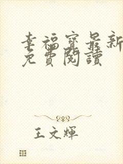 幸福宝最新章节免费阅读