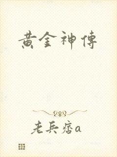 黄金神传