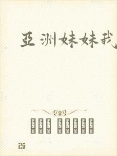 亚洲妹妹我爱你