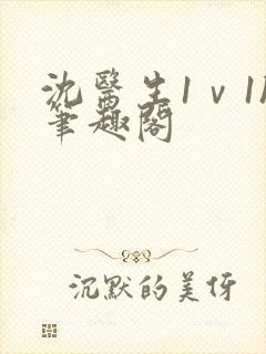 沈医生1ⅴ1h笔趣阁