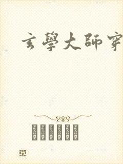 玄学大师穿七零