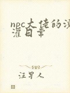 npc大佬的浇灌日常