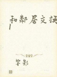 和邻居交换娇妻1