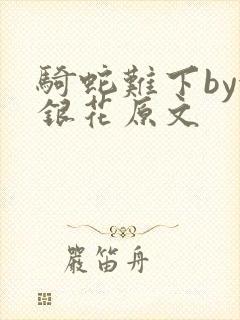 骑蛇难下by金银花原文