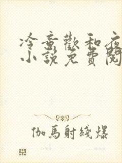 冷意欢和夜澜清小说免费阅读