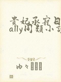 贵妃承宠日常cally同类小说