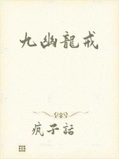 九幽龙戒