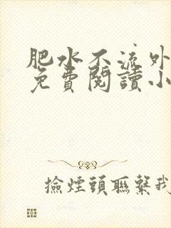 肥水不流外人田免费阅读小说