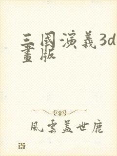 三国演义3d动画版