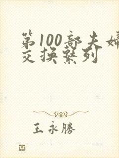 第100部夫妇交换系列
