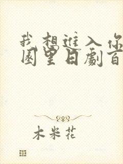 我想进入你的花园里日剧百度云