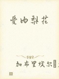 爱内梨花