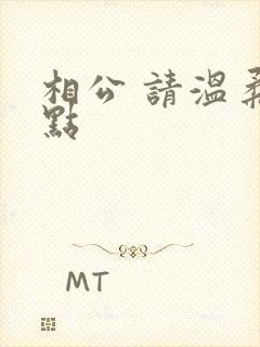 相公 请温柔一点