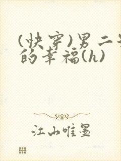 (快穿)男二号的幸福(h)