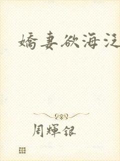 娇妻欲海泛舟