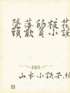 坠落的校花被老头欺负小说