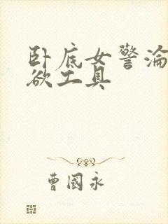 卧底女警沦为泄欲工具