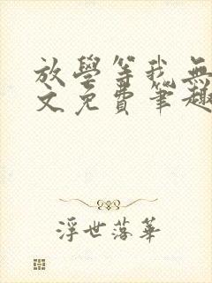 放学等我无删全文免费笔趣阁