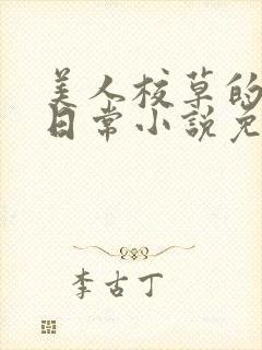 美人校草的堕落日常小说免费