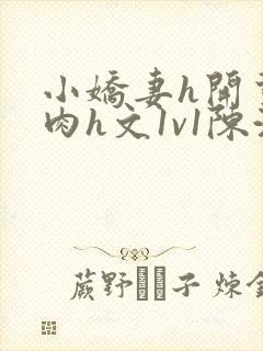 小娇妻h开荤粗肉h文1v1陈浩