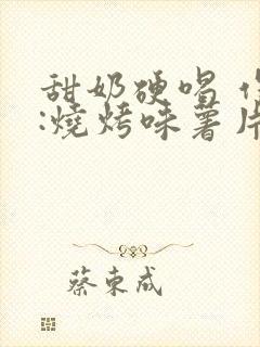 甜奶硬喝 作者:烧烤味薯片