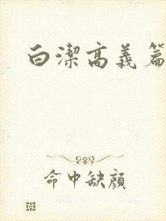 白洁高义篇