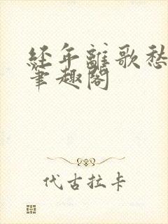 经年离歌愁未休笔趣阁