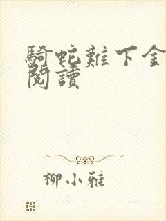 骑蛇难下金银花阅读