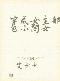 穿成女主那福气包小闺女