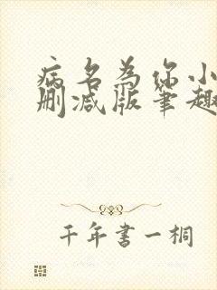 病名为你小说无删减版笔趣阁