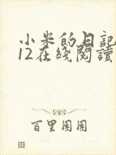 小米的日记1-12在线阅读