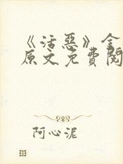 《活恶》金银花原文免费阅读