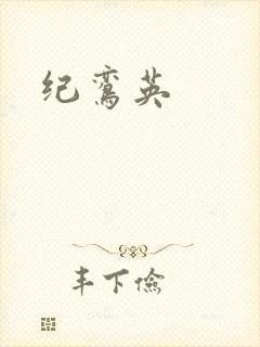 纪鸾英