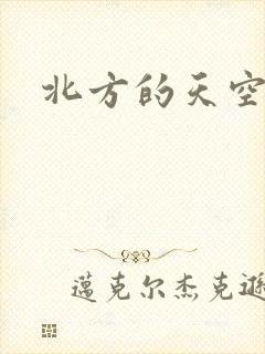 北方的天空