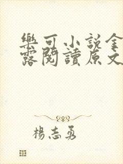 乐可小说金银花露阅读原文