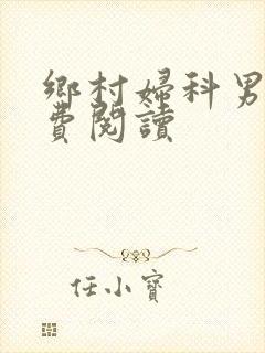 乡村妇科男医免费阅读