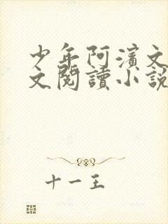 少年阿滨文全全文阅读小说