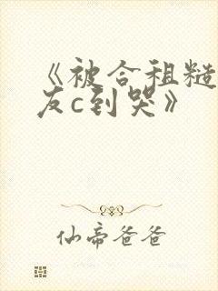 《被合租糙汉室友c到哭》